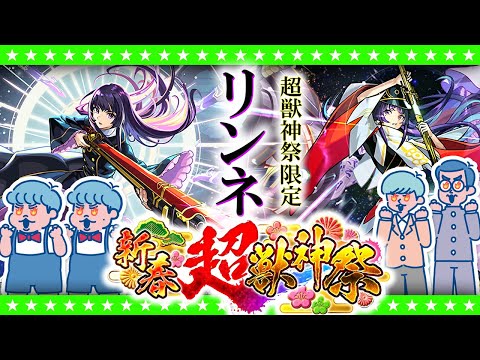 【モンストLIVE配信】新限定キャラクター「リンネ」登場！新春超獣神祭ガチャ生放送！！