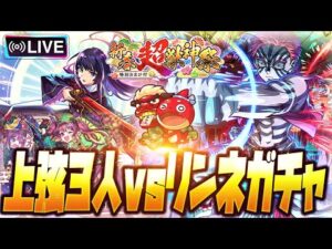 【モンストLIVE🔴】さぁ始めようか、宴の時間だ。上弦のアカウントに「リンネ」2体ずつ招集するまで一生回す！！！【モンスターストライク】