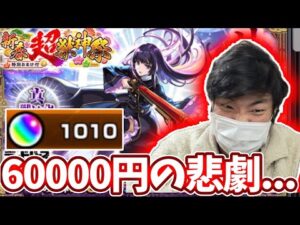 約６万円ものオーブでリンネ狙ってみた結果こんなことある！？【新春超獣神祭】【モンスト】【ガチャ】