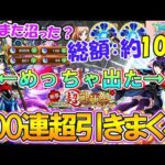 【モンスト】総額約10万！新限定『リンネ』を4体以上当たるまで新春超獣神祭を400連超ガチャった結果が正月史上最高の神引き！オーブ2000個で限定キャラ大量ゲットも振袖マギアだけ沼る？【ゆっくり実況】