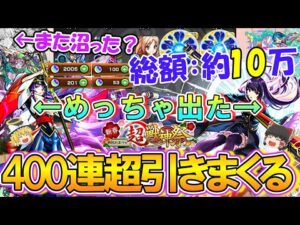 【モンスト】総額約10万！新限定『リンネ』を4体以上当たるまで新春超獣神祭を400連超ガチャった結果が正月史上最高の神引き！オーブ2000個で限定キャラ大量ゲットも振袖マギアだけ沼る？【ゆっくり実況】