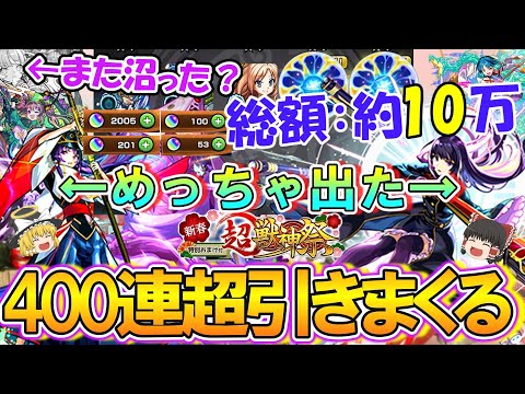 【モンスト】総額約10万！新限定『リンネ』を4体以上当たるまで新春超獣神祭を400連超ガチャった結果が正月史上最高の神引き！オーブ2000個で限定キャラ大量ゲットも振袖マギアだけ沼る？【ゆっくり実況】