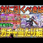 【どれを引くべき!?】25-26年末年始ガチャおすすめ＆当たりキャラ紹介!!新春限定『リンネ』や振り返りガチャなどアツいイベント目白押し!!【モンスト/しゅんぴぃ】