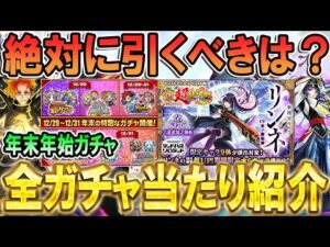 【どれを引くべき!?】25-26年末年始ガチャおすすめ＆当たりキャラ紹介!!新春限定『リンネ』や振り返りガチャなどアツいイベント目白押し!!【モンスト/しゅんぴぃ】