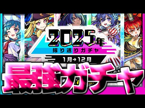 【モンスト】※まさかの神アプデ！マジでこのガチャやばすぎるでしょ…《振り返りガチャ2025》今年の個人的MVPキャラ10選も！
