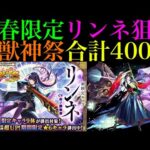 【モンスト】新年早々波乱万丈ガチャすぎる!?2000個のオーブで新春限定『リンネ』を狙って超獣神祭400連引いてみたらジェットコースターだった!!