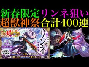 【モンスト】新年早々波乱万丈ガチャすぎる!?2000個のオーブで新春限定『リンネ』を狙って超獣神祭400連引いてみたらジェットコースターだった!!