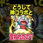 懐かしいコラボ①ドラえもん #モンスト #モンスターストライク #shorts