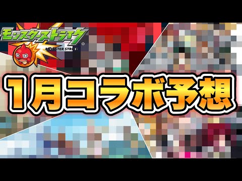 【年始1発目何が来る？】例年通りなら強キャラがく、くる…！　モンスト　1月のコラボ作品大予想！【モンスト】