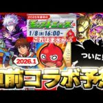 【モンスト】※1月コラボがやばすぎる…これはまさかあの作品とのコラボがついに発表となるのか！《2026年1月コラボ予想》