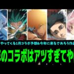 もうこれしか考えられねぇよ…【1月&2026年コラボ予想】【モンスト】