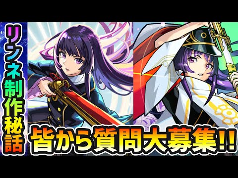 【🔴モンストライブ】※公式企画「リンネ」制作秘話の質問大募集！キャラ設定・イラスト・ステータス気になることを書いていって下さい！【けーどら】