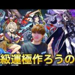 【モンストLIVE】絶級全種運極を目指しているので絶級周回します