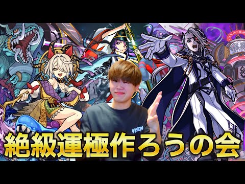 【モンストLIVE】絶級全種運極を目指しているので絶級周回します
