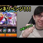 【モンスト】リンネリベンジ！今度こそ！またオーブ貯めて新春超獣神祭ガチャ！