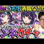 【モンスト】オーブ無課金プレイターザン馬場園のリンネ狙い新春超獣神祭ガチャ！