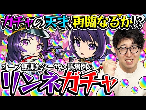 【モンスト】オーブ無課金プレイターザン馬場園のリンネ狙い新春超獣神祭ガチャ！