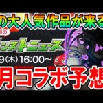 【超期待】コラボ作品予想7選《2023年2月編》あの大人気作品とのコラボでぶっ壊れキャラも追加？【モンスト/しゅんぴぃ】
