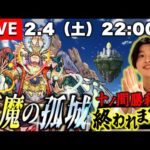 【モンストLIVE】『天魔の孤城 10の間』クリアするまで終われま天配信!!!《2023年2月ver.》【アーキレット出しちゃおっかな】