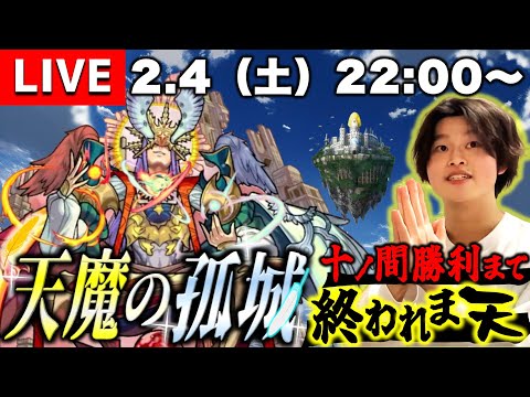 【モンストLIVE】『天魔の孤城 10の間』クリアするまで終われま天配信!!!《2023年2月ver.》【アーキレット出しちゃおっかな】