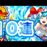 夏だー！！！モンスト夏休みガチャ１０連☆Summer’s over! ! ! Monsuto summer vacation Gacha 10 stations ☆