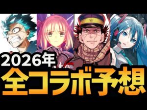 【大人気】2026年にコラボする作品を全てリークしますwww【モンスト/リンネ】