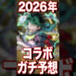 2026年のコラボはどうなる！？ #モンスト #モンスターストライク #shorts
