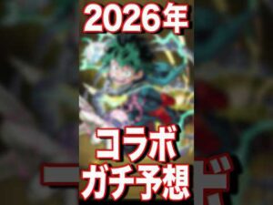 2026年のコラボはどうなる！？ #モンスト #モンスターストライク #shorts