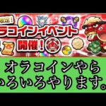 【🔴モンストLIVE】オラコイン等やります。やりたいクエあったらリクエストお願いします。　#縦型配信