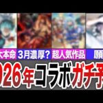 【モンスト】2026年コラボをガチ予想！！【ゆっくり】