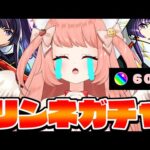 【🔴モンスト】リンネ引くばいっ！！新春ガチャ！！　【博多弁猫Vtuberゆっきん】