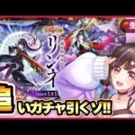 【🔴モンスト生配信】リンネが欲しい！書庫で貯めたオーブで追いガチャする！！【超獣神祭 Live】