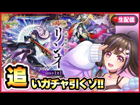 【🔴モンスト生配信】リンネが欲しい！書庫で貯めたオーブで追いガチャする！！【超獣神祭 Live】