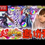 【🔴ガチャライブ】配信初め🐎❤️‍🔥“新春超獣神祭”限定キャラ色々追います！！！！【モンスト】
