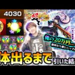 【新春!!超獣神祭(2026)】※新年からこれは厳しいって…w 新春限定『リンネ』を”3体”絶対に当ててやる！！オーブ4000個用意して、3体引くまでガチャ引いた結果…【けーどら】