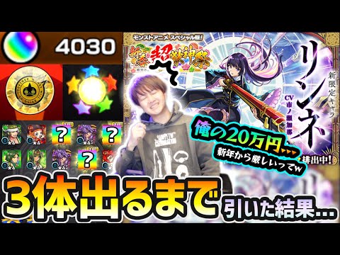 【新春!!超獣神祭(2026)】※新年からこれは厳しいって…w 新春限定『リンネ』を”3体”絶対に当ててやる！！オーブ4000個用意して、3体引くまでガチャ引いた結果…【けーどら】