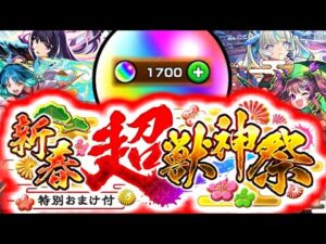 【モンスト】初めてオーブ1700個使ってみたらまさかの結果に…《リンネ：新春超獣神祭2026》
