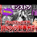 【モンスト】追いガチャをした者の末路…!!リンネ狙いで新春超獣神祭を引いた結果…【モンスターストライク//ゆっくり実況/復帰勢/ガチャ爆死/ずんだもん/オーブ2650個】