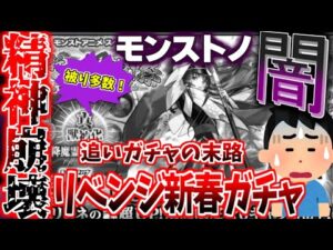【モンスト】追いガチャをした者の末路…!!リンネ狙いで新春超獣神祭を引いた結果…【モンスターストライク//ゆっくり実況/復帰勢/ガチャ爆死/ずんだもん/オーブ2650個】