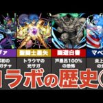 【歴史】過去のコラボを振り返り解説①（2014年〜2016 年）【モンスト】【ゆっくり解説】