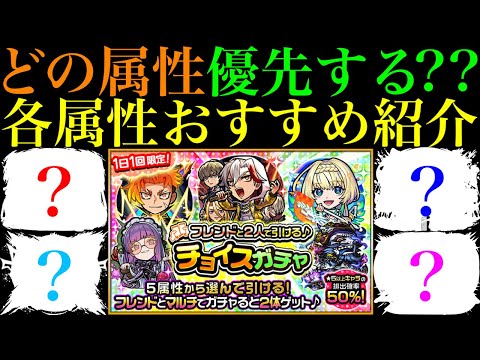 【モンスト】今の環境で優先すべきはどの属性??無料で引ける『チョイスガチャ』開催決定!!各属性の大当たり限定キャラをそれぞれ10体ずつ紹介!!
