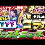 【モンスト】※1年間オーブを貯めたらどれくらいになる？今年も1月コラボ発表から始まるのか！【去年の振り返り&明日のモンストニュース[1/8]予想】
