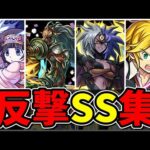 【モンスト】コラボキャラ反撃SS集　キャラの個性に合う反撃SSを所持するキャラクター達/SS19選/演出まとめ/演出最高【モンストコラボ】