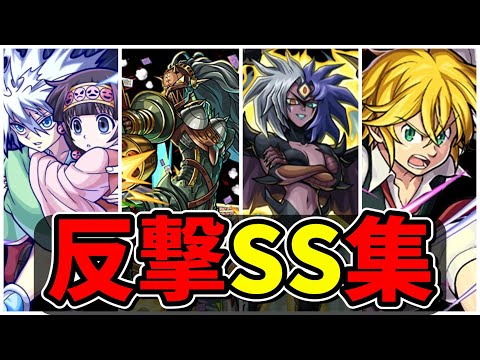 【モンスト】コラボキャラ反撃SS集　キャラの個性に合う反撃SSを所持するキャラクター達/SS19選/演出まとめ/演出最高【モンストコラボ】