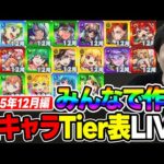 【LIVE】≪12月編≫みんなで作る2025年に登場ガチャキャラTier表【モンスト】
