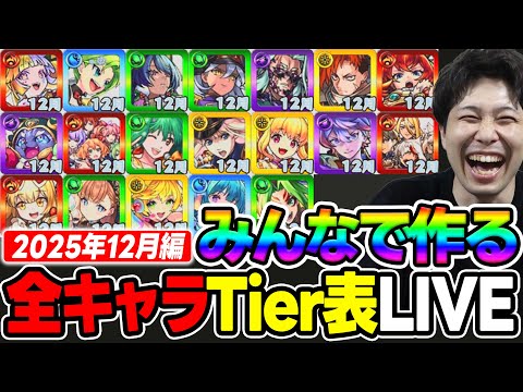 【LIVE】≪12月編≫みんなで作る2025年に登場ガチャキャラTier表【モンスト】