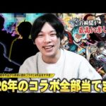 【モンスト】しろ、2026年のコラボ全部当てにいきます！新年1発目から激アツコラボ開催に期待しかない！映画・アニメ・周年から新規＆復刻コラボ合計14作品を願望も含めて予想！《2026.1月編》【しろ】