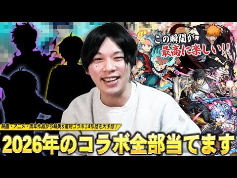 【モンスト】しろ、2026年のコラボ全部当てにいきます！新年1発目から激アツコラボ開催に期待しかない！映画・アニメ・周年から新規＆復刻コラボ合計14作品を願望も含めて予想！《2026.1月編》【しろ】