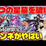 【リンネ使ってみた】ラブの星墓とアアルの星墓を破壊！これまでの常識を覆す圧倒的パワー！【モンスト】