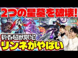 【リンネ使ってみた】ラブの星墓とアアルの星墓を破壊！これまでの常識を覆す圧倒的パワー！【モンスト】